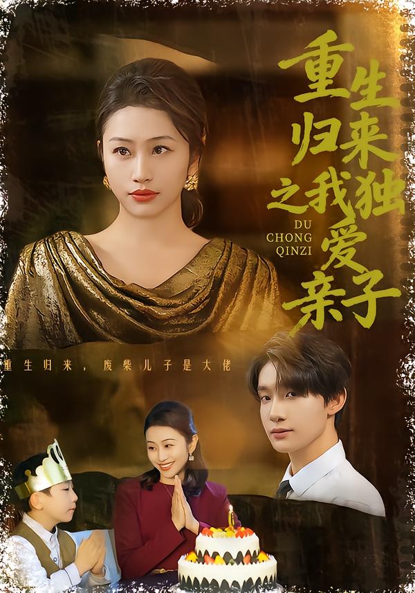 短剧《重生归来之我独爱亲子$邱文静李昊成》全集夸克网盘