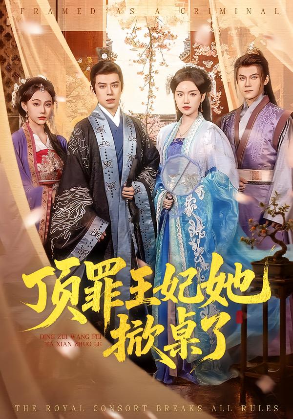 短剧《顶罪王妃她掀桌了$陈墁柯＆刘六六》全集夸克网盘