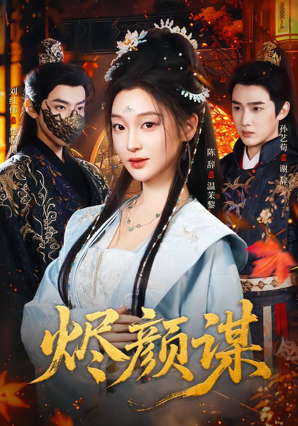 短剧《烬颜谋$孙艺荀＆陈辞》全集夸克网盘