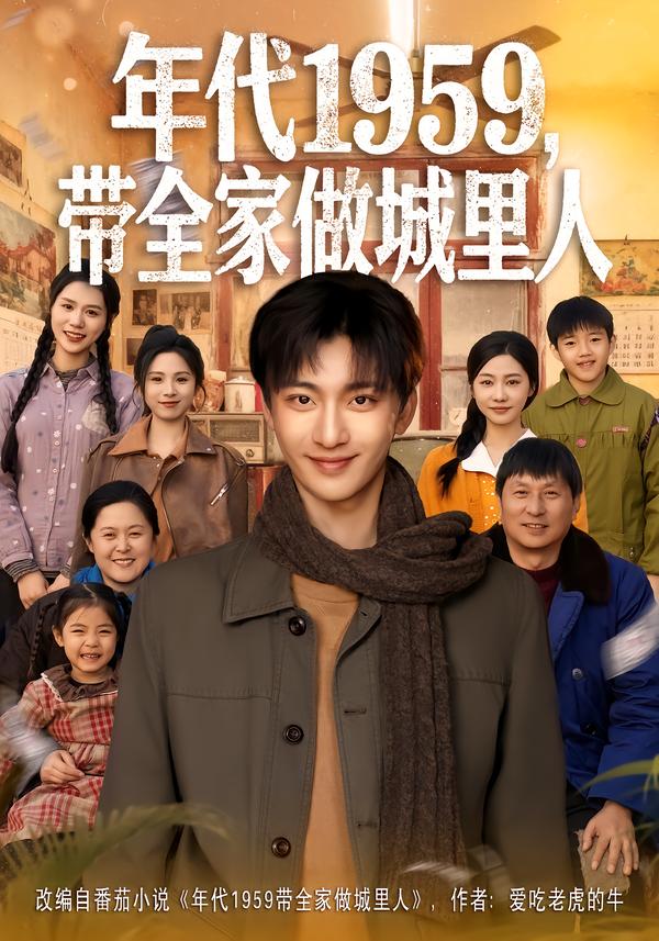 短剧《年代1959，带全家做城里人$李美君/林昊然》全集夸克网盘