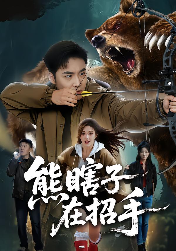 短剧《熊瞎子在招手$李季/张棠》全集夸克网盘