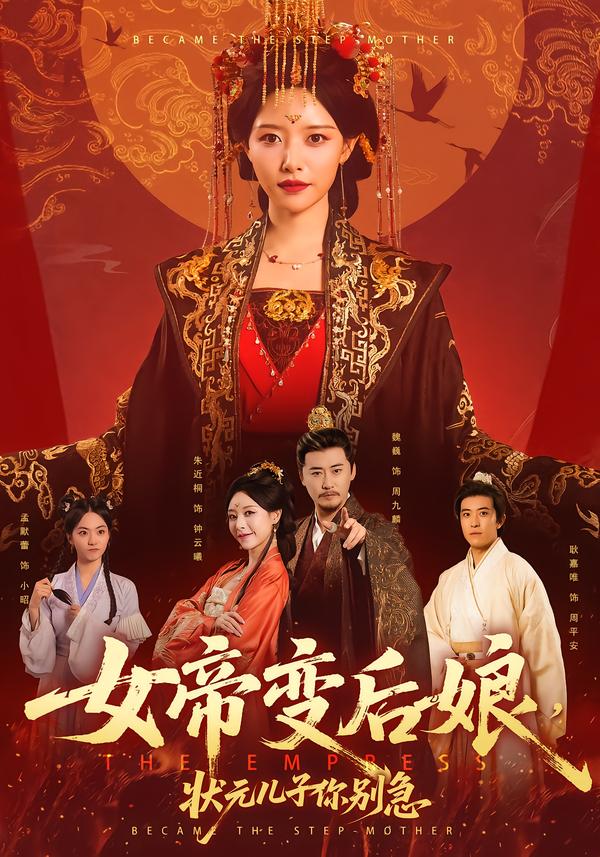 短剧《女帝变后娘，状元儿子你别急$魏巍＆朱近桐》全集夸克网盘