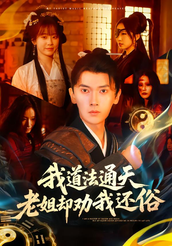 短剧《我道法通天老姐却劝我还俗$李泽雨＆顾嘉轩》全集夸克网盘