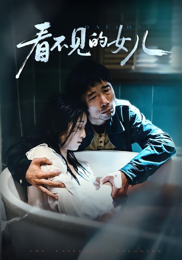 短剧《看不见的女儿$周婷＆杜帅》全集夸克网盘