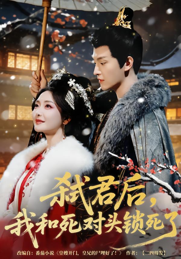 短剧《弑君后，我和死对头锁死了$魏子翔＆孟璐》全集夸克网盘