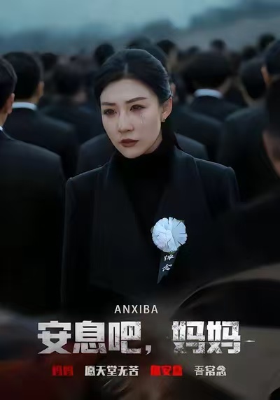 短剧《安息吧，妈妈$孙同钰/樊磊》全集夸克网盘