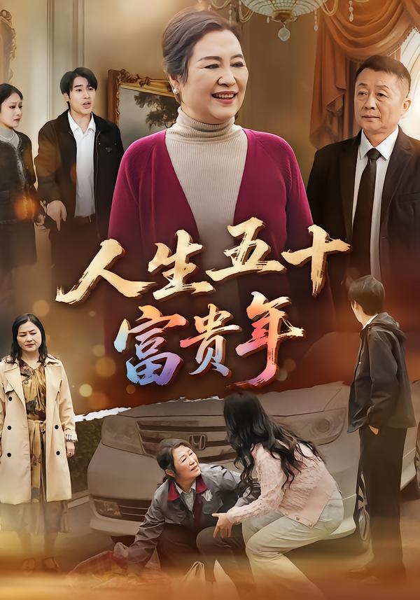 短剧《人生五十富贵年$王艳华/王艳华》全集夸克网盘