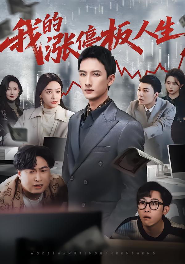 短剧《我的涨停板人生$刘俊达/何适/张颖洁》夸克网盘资源