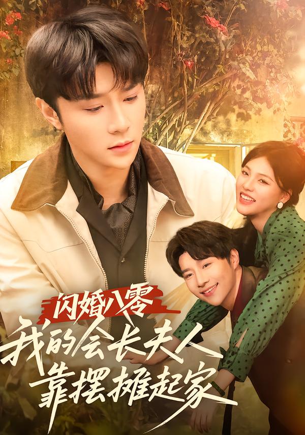 短剧《闪婚八零，我的会长夫人靠摆摊起家$权裴伦＆江炘》夸克网盘资源