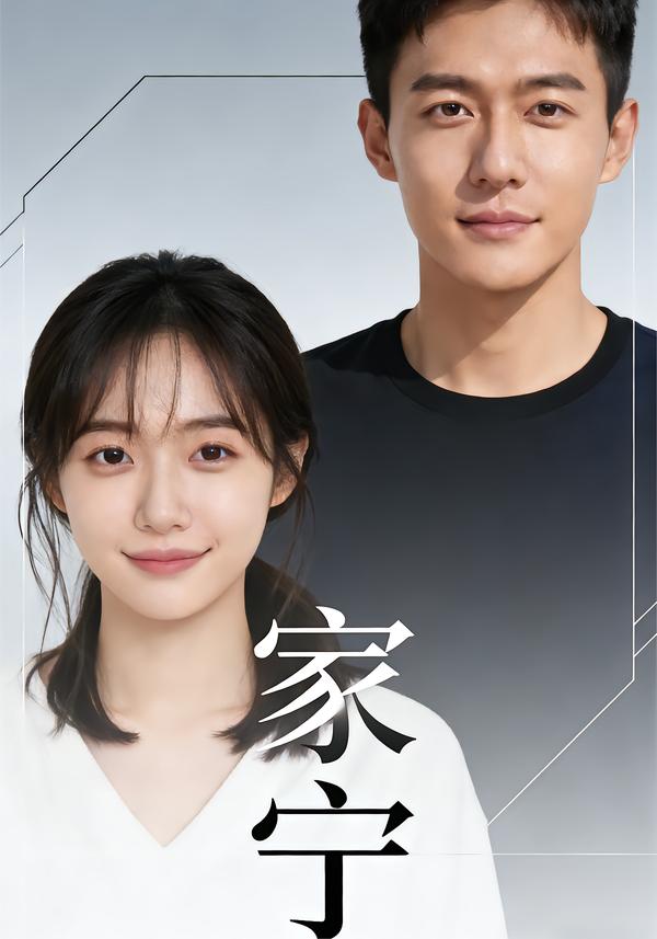 短剧《家宁$Ai短剧》全集夸克网盘