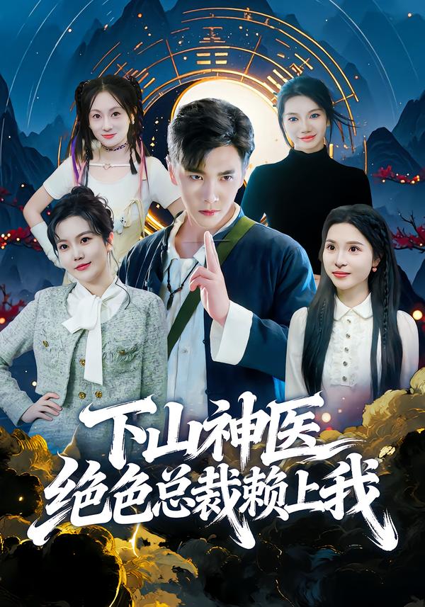 短剧《下山神医绝色总裁赖上我$胡程耀/邱彤》夸克网盘资源