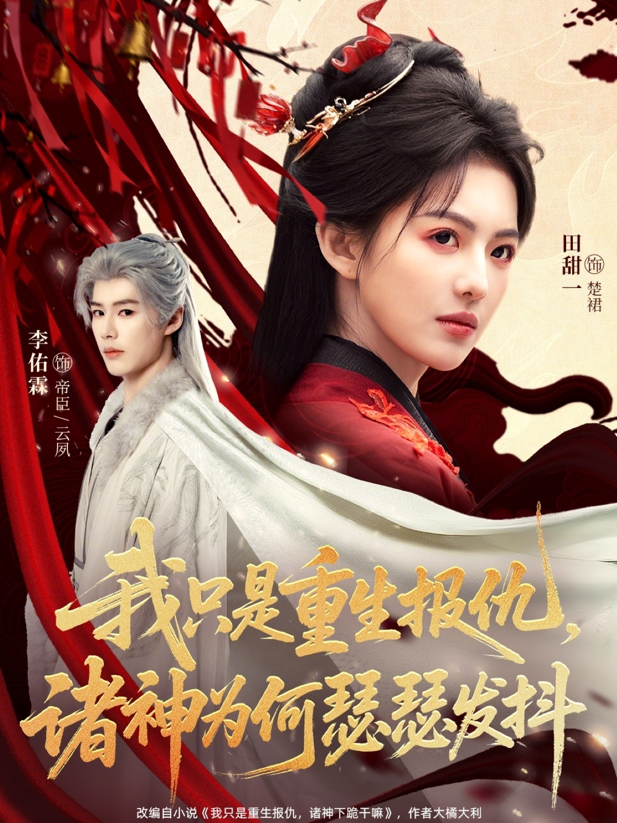 短剧《我只是重生报仇诸神为何瑟瑟发抖$田甜一/李佑霖》夸克网盘资源