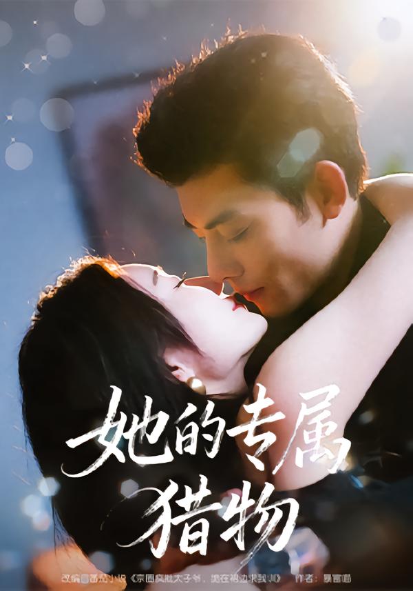 她的专属猎物$马超＆那馨(夸克网盘资源)
