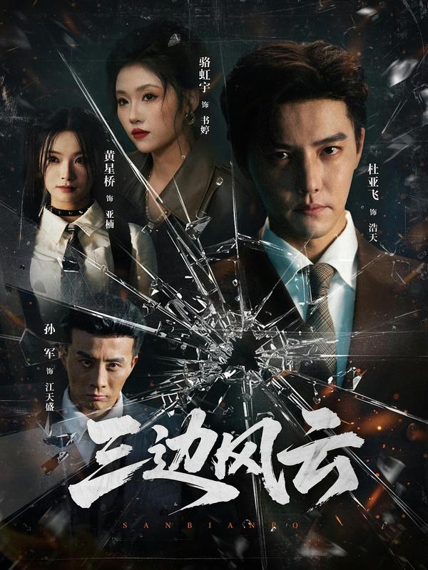 短剧《三边坡/三边风云$杜亚飞＆骆虹宇》全集夸克网盘