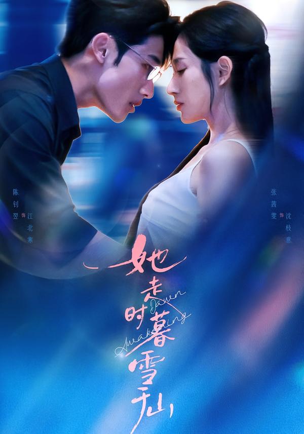 短剧《她走时暮雪千山$陈钊翌＆张茜雯》夸克网盘资源