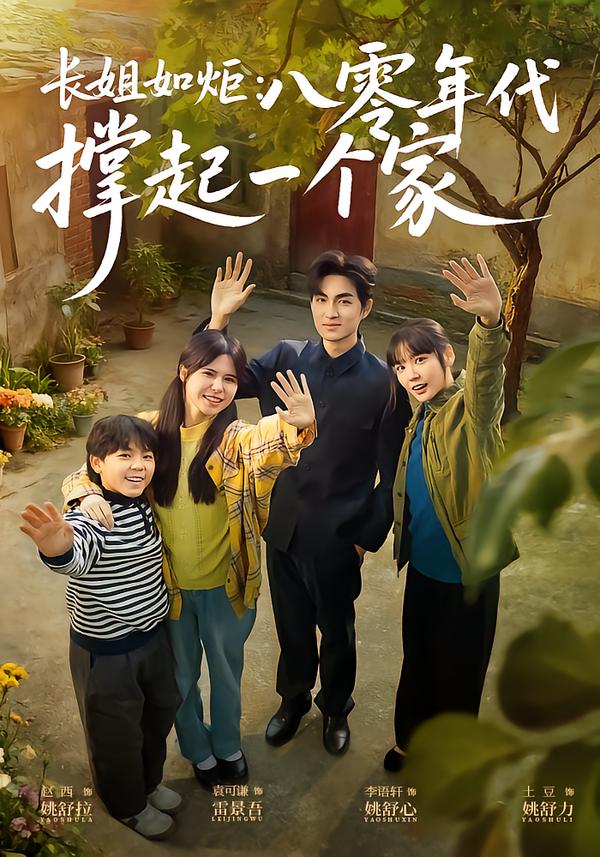 短剧《长姐如炬：八零年代撑起一个家$赵西/袁可谦》全集夸克网盘