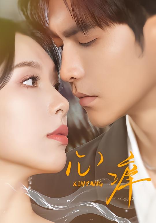 短剧《心痒（$版本）王奕然＆白旭含》夸克网盘资源