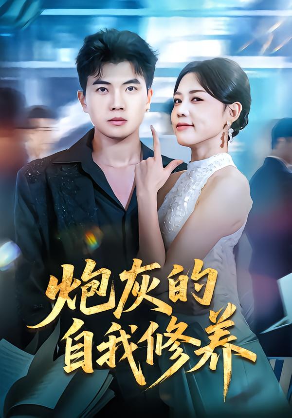 短剧《炮灰的自我修养/穿书反派，开局绑架女主$知意/孙钰哲》夸克网盘资源