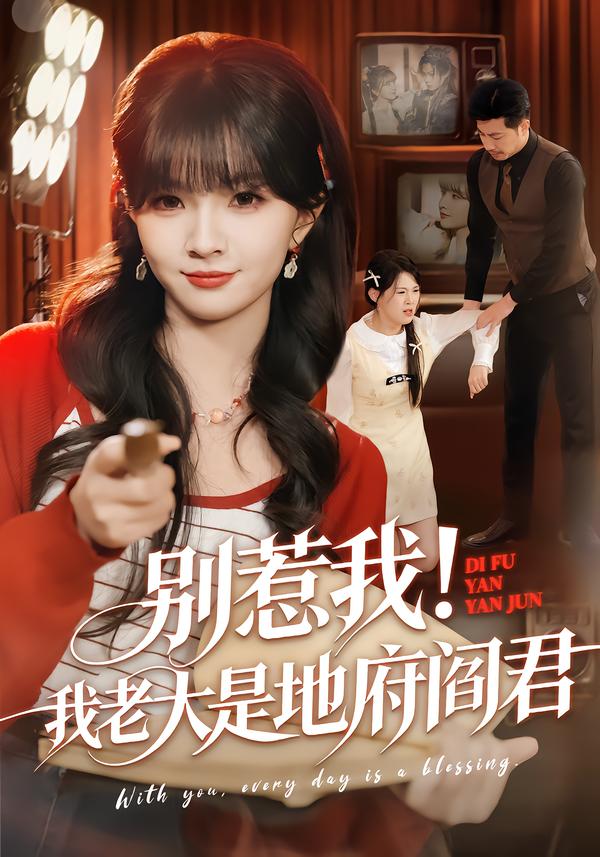 短剧《别惹我！我老大是地府阎君$刘嘉蔓/静国平》夸克网盘资源