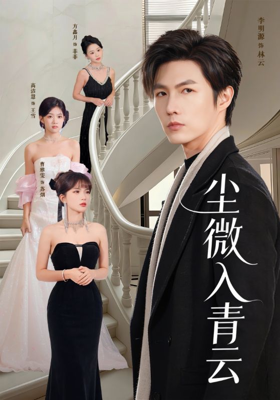 短剧《尘微入青云$李明源/高洁慧》夸克网盘资源