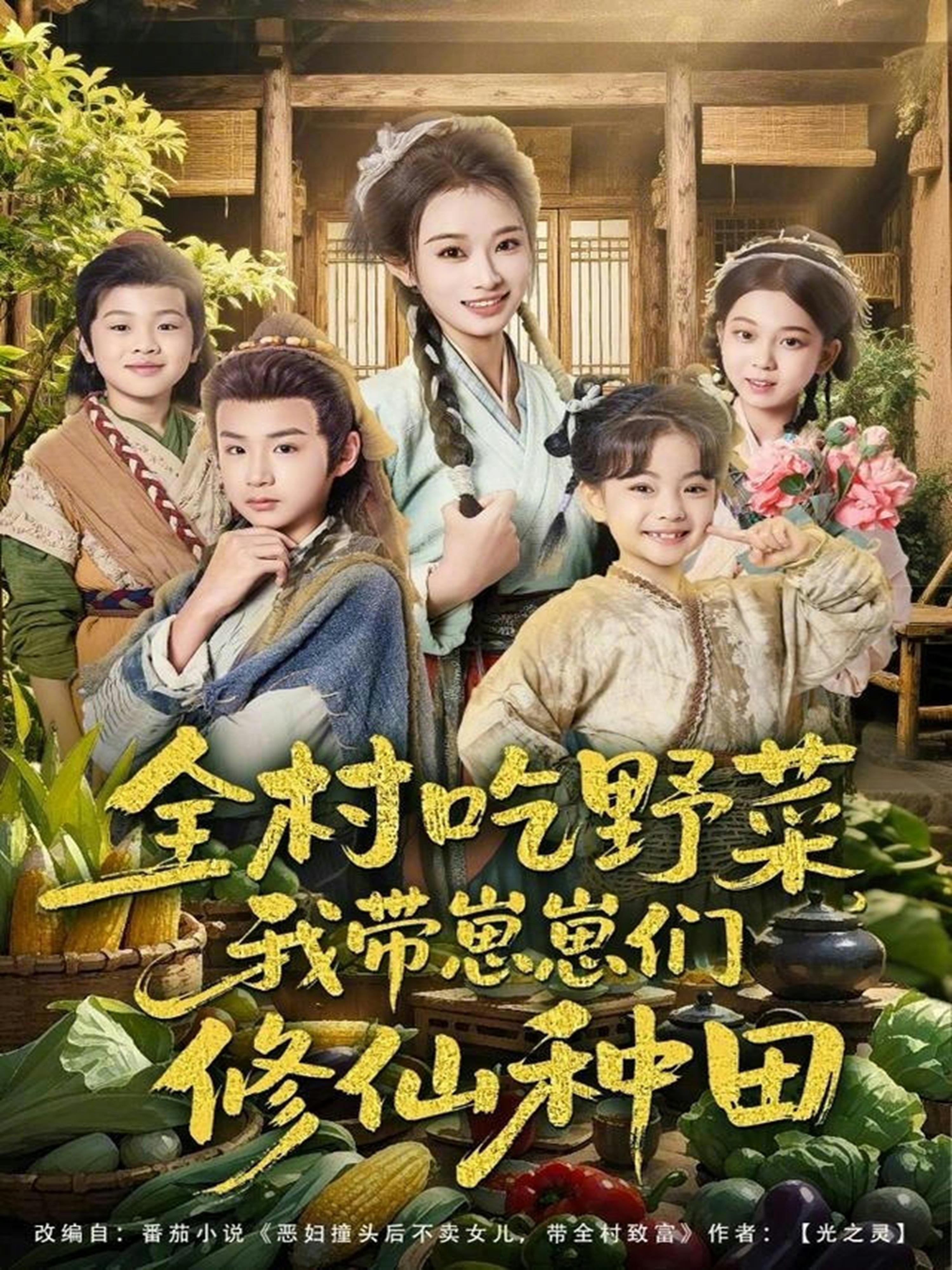 短剧《全村吃野菜，我带崽崽们修仙种田$韩佳卉＆豆丁》夸克网盘资源