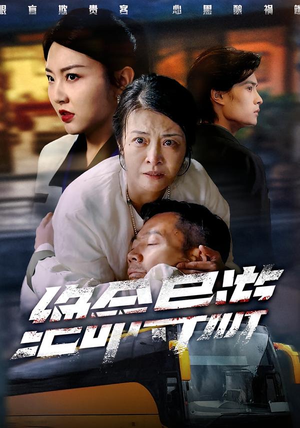 短剧《绝命导游＆致命旅行团$何强＆刘超＆杨雅荔》夸克网盘资源