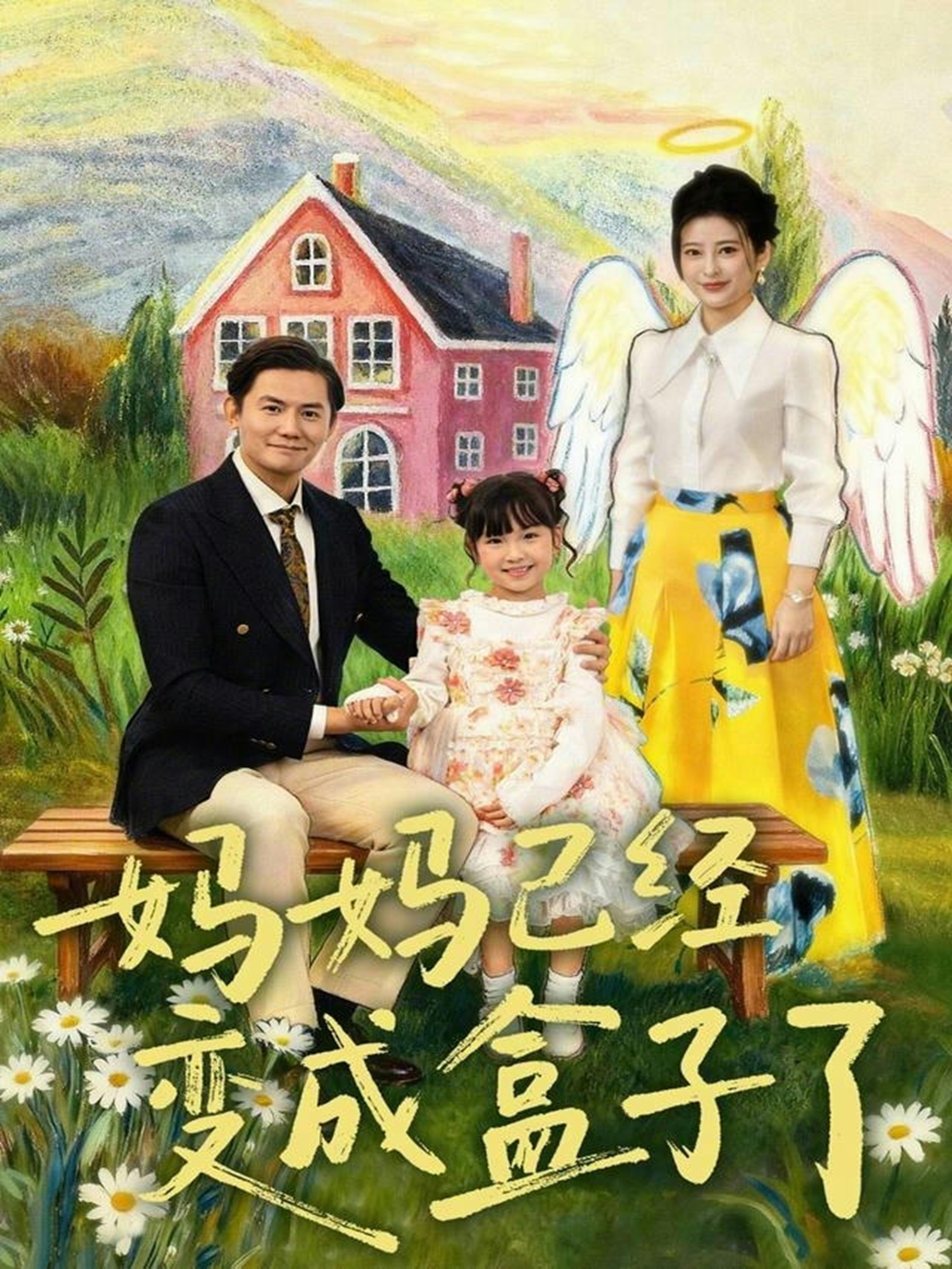 短剧《妈妈已经变成盒子了$沙语桐＆李浩轩》全集夸克网盘