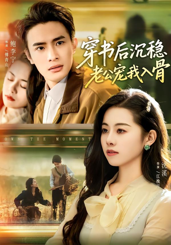 短剧《穿书后沉稳老公宠我入骨$鲍李宁＆沈佳丽》夸克网盘资源