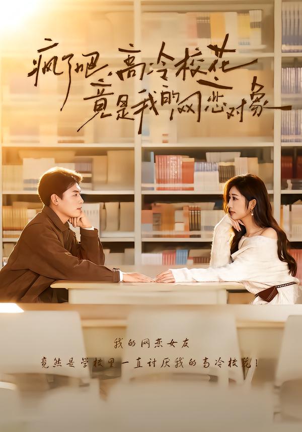 短剧《疯了吧，高冷校花竟是我的网恋对象$刘金思＆邢潞尔》全集夸克网盘