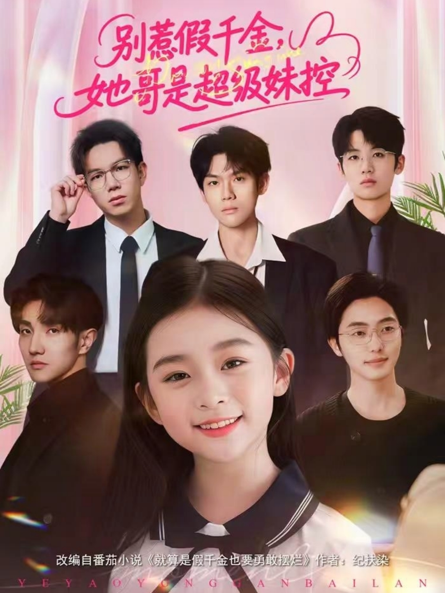 短剧《别惹假千金，她哥是超级妹控$杨梣怡＆张纪顺》夸克网盘资源