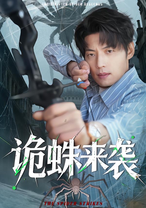 短剧《诡蛛来袭$陈槿菲＆徐浩＆常舒畅》夸克网盘资源