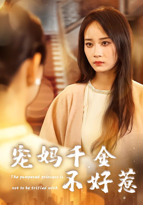 短剧《宠妈千金不好惹$章龄之/于菲/崔馨元》全集夸克网盘