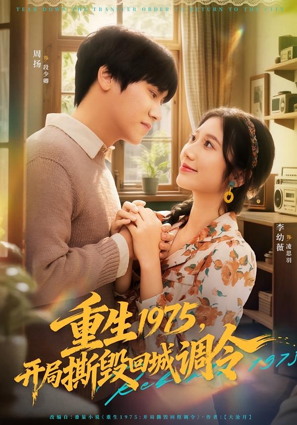 短剧《重生1975，开局撕毁回城调令$凌思羽/段少卿》夸克网盘资源
