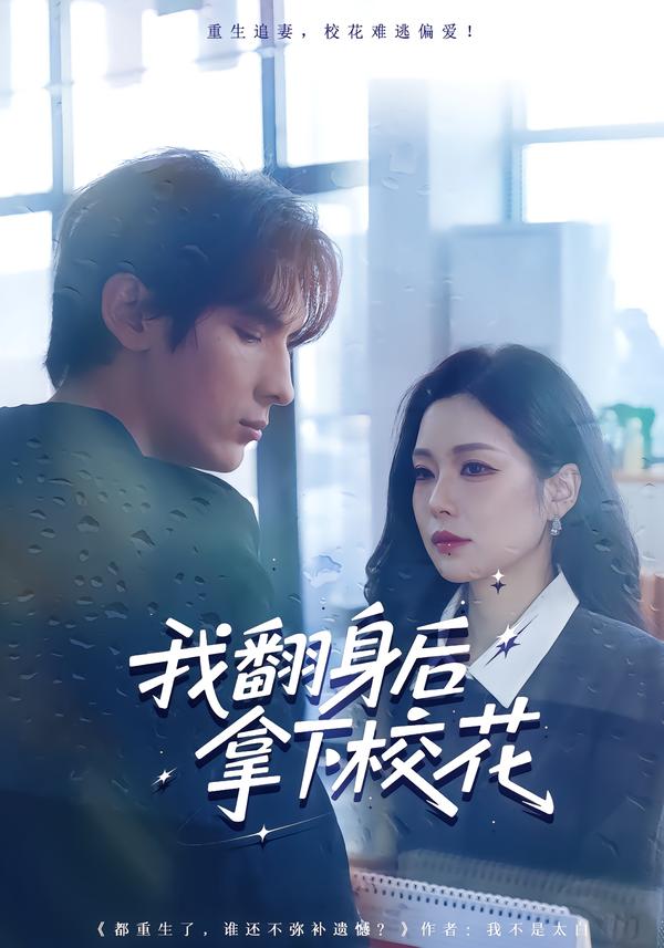 短剧《我翻身后拿下校花$孙小淳/于散》夸克网盘资源