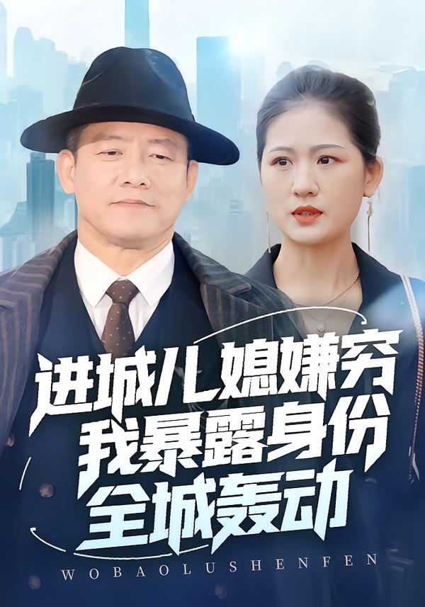 短剧《进城儿媳嫌穷我暴露身份全城轰动$滕林＆孙烟岚》全集夸克网盘