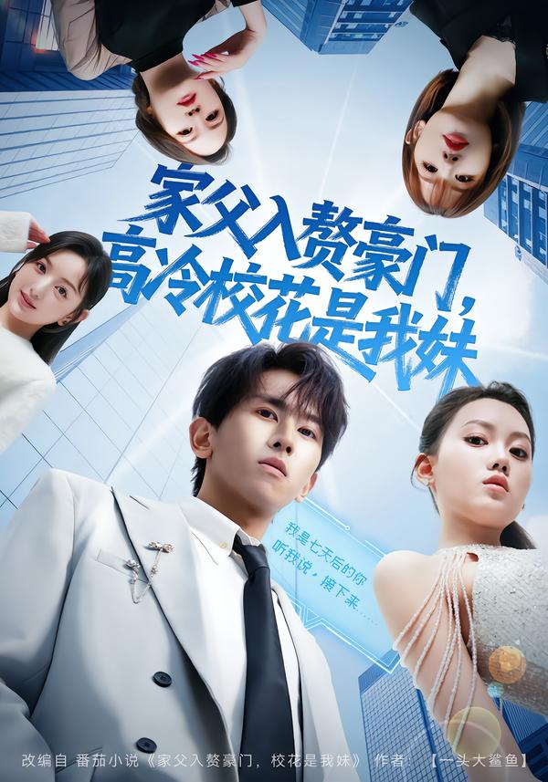 短剧《家父入赘豪门，高冷校花是我妹/家父入赘，高冷校花是我妹$郑晓桐/段龚洲》全集夸克网盘