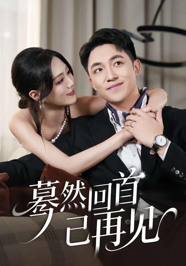 短剧《蓦然回首已再见$郭明雪＆刘月涛》夸克网盘资源