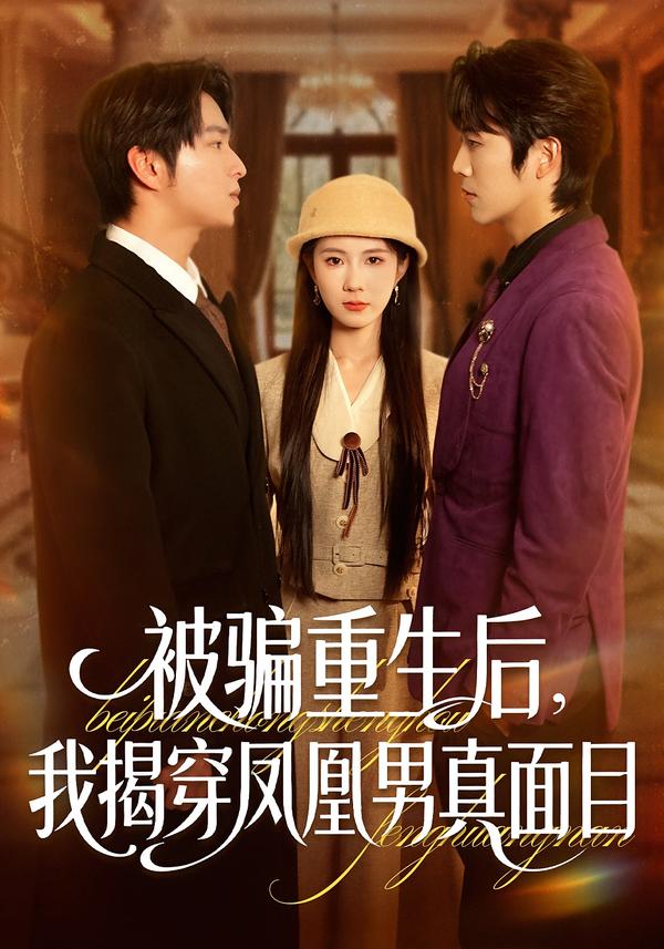 短剧《被骗重生后，我揭穿凤凰男真面目$刘海燕＆肖康》夸克网盘资源