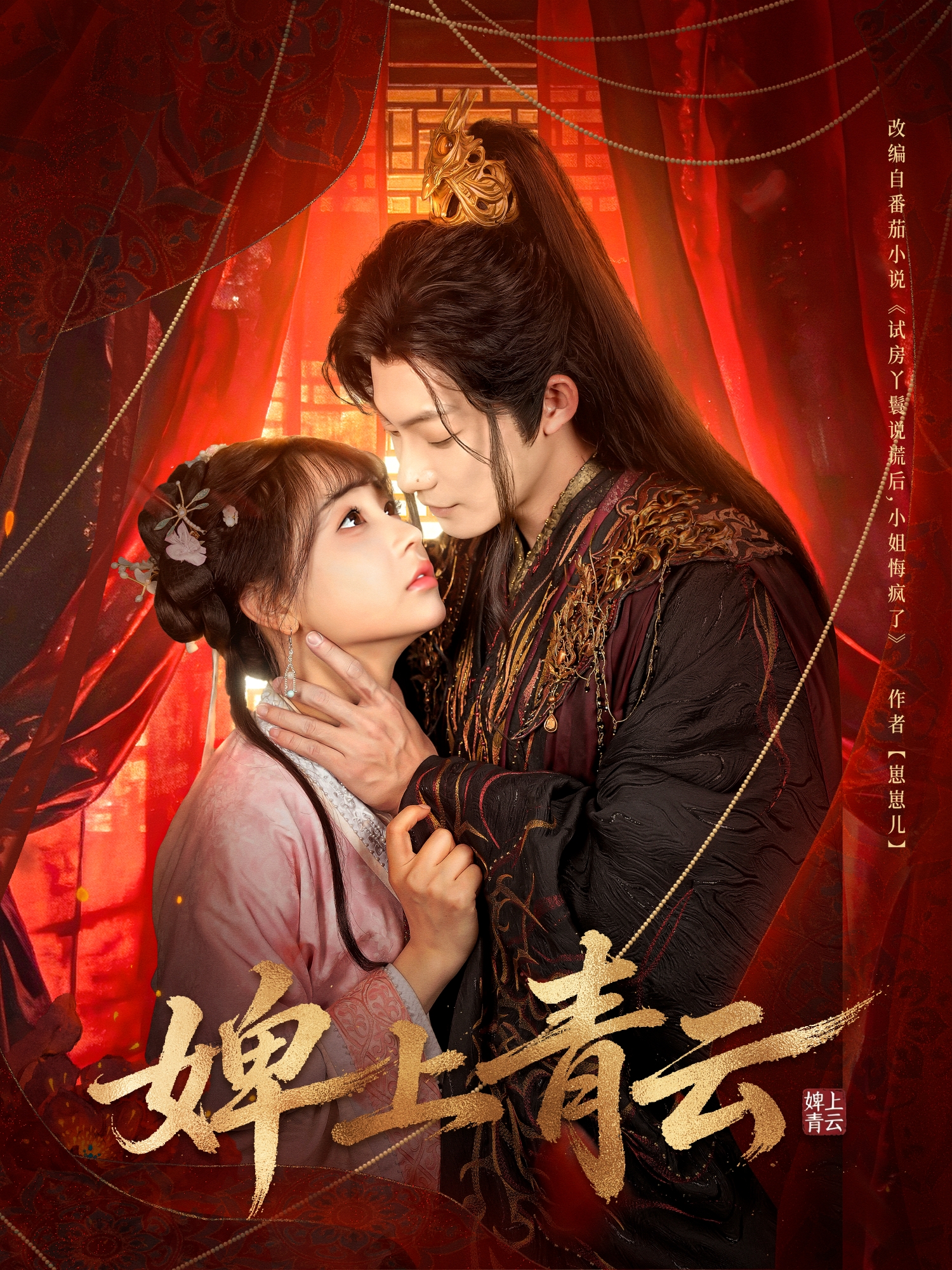 短剧《婢上青云$康讯＆李田园》夸克网盘资源