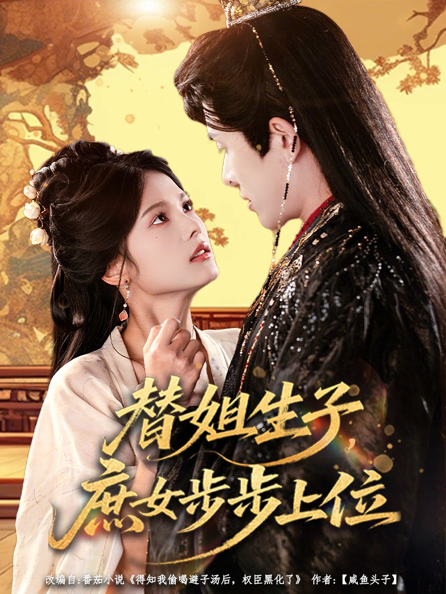 短剧《替姐生子庶女步步上位$林佳棋/苏子浠》夸克网盘资源