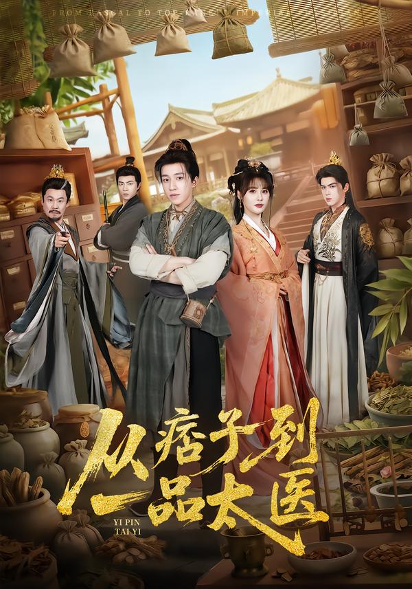 短剧《从痞子到一品太医$钟煜霖/朱馨玉/周涛》夸克网盘资源