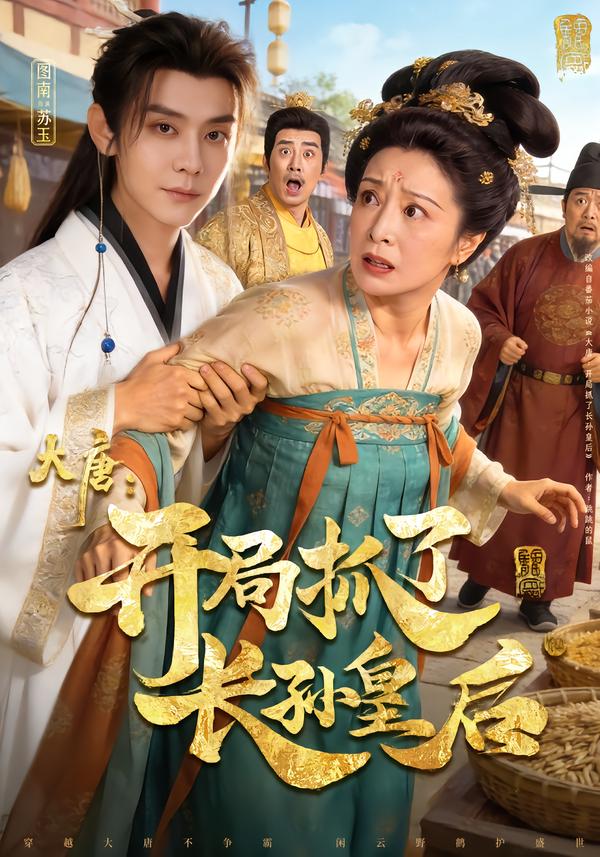 短剧《大唐：开局抓了长孙皇后$图南/钰林》夸克网盘资源