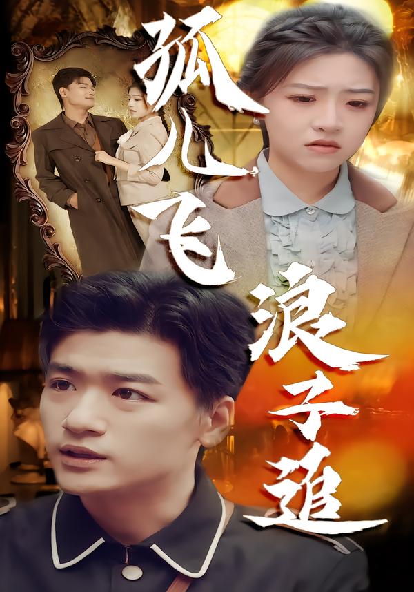 短剧《孤儿飞浪子追$孙豪/李宣锦》夸克网盘资源