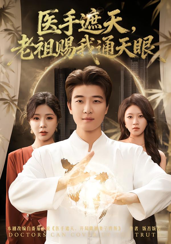 短剧《医手遮天，老祖赐我通天眼$贾予乐/张翊轩》夸克网盘资源