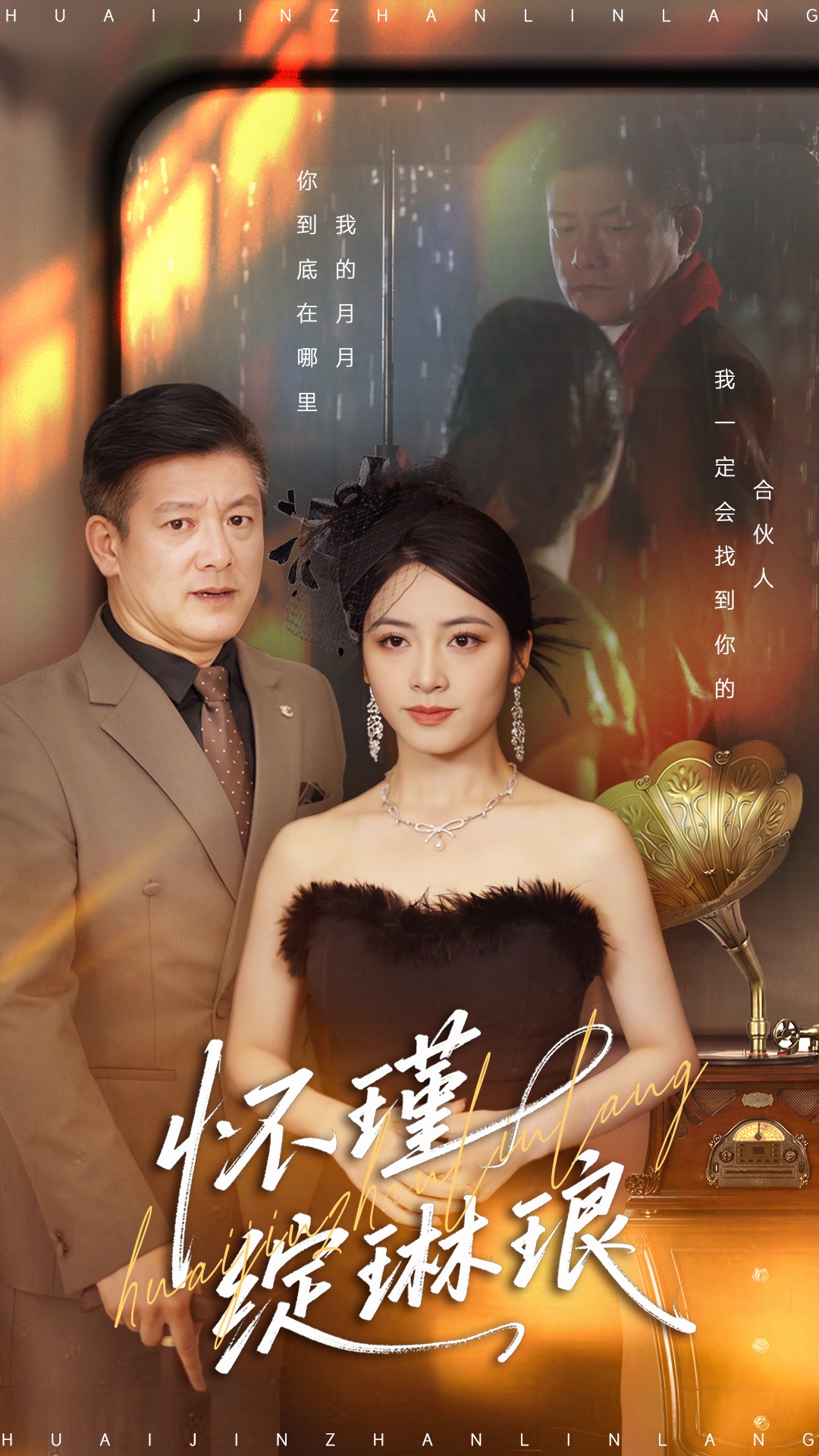 短剧《怀瑾绽琳琅$滕林＆李虹艺》夸克网盘资源