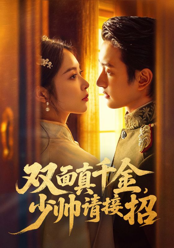 短剧《双面真千金，少帅请接招$夏易/姚慧》夸克网盘资源