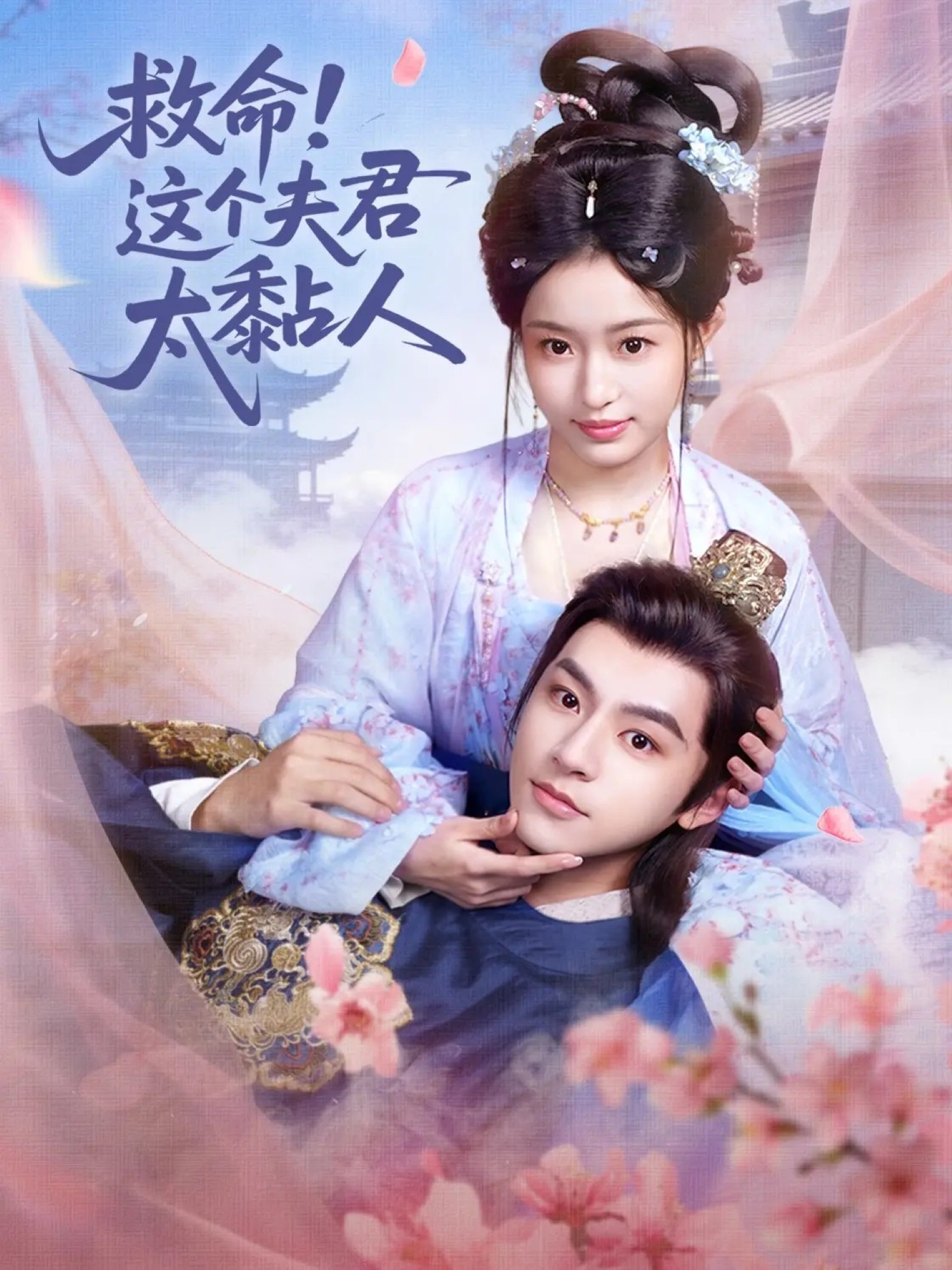 短剧《救命这个夫君太粘人$周体顺/田雨晴》夸克网盘资源