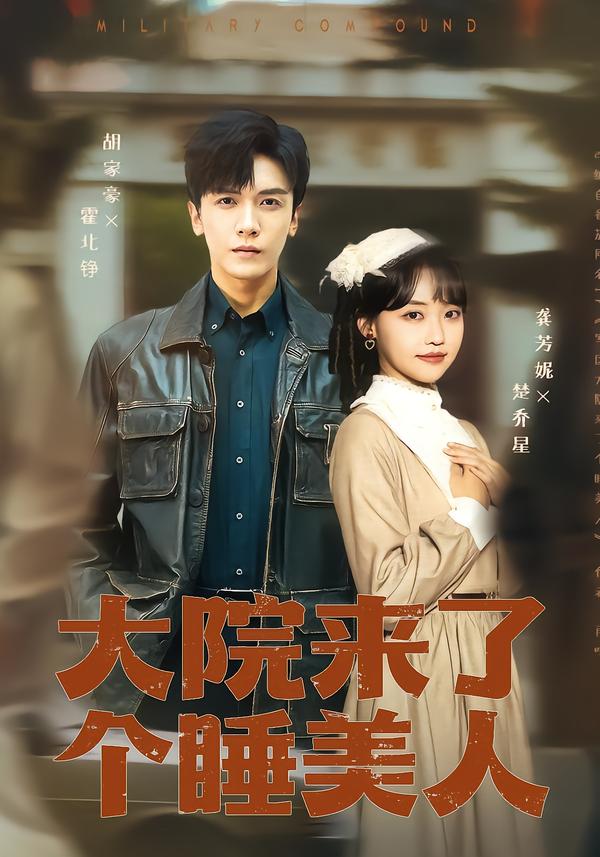 短剧《大院来了个睡美人（$ $）龚芳妮/胡家豪》全集夸克网盘