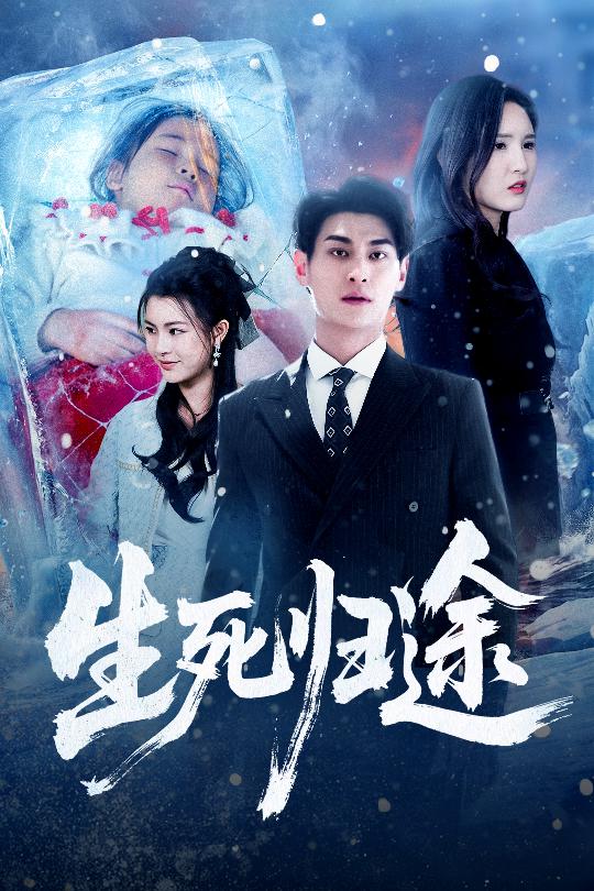 短剧《生死归途$王晶晶/王国豪杰》全集夸克网盘