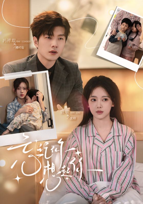 短剧《忘记你，想起你$冯祥琨＆唐敬》夸克网盘资源